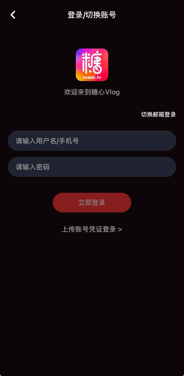 登录切换账号页，标题下为糖心Vlog，按钮为立即登录